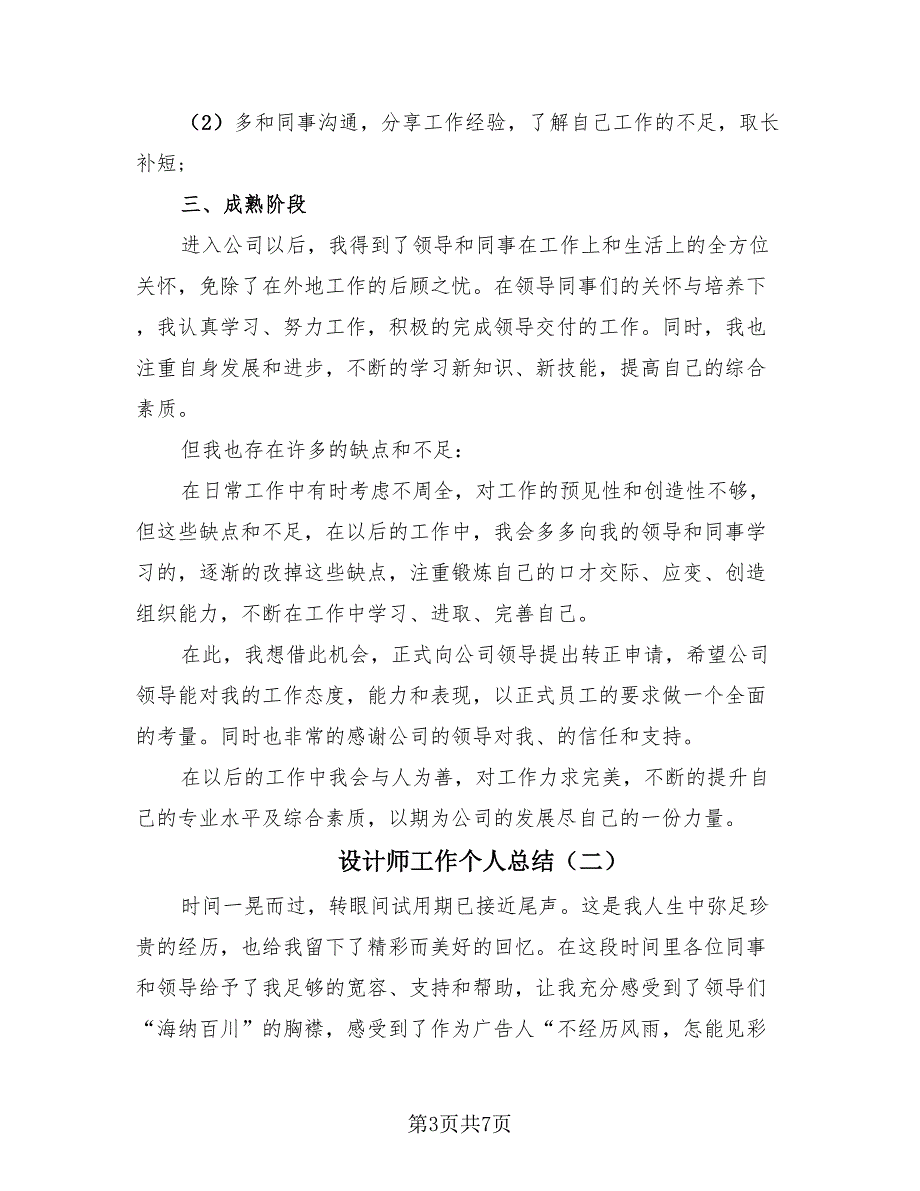 设计师工作个人总结（3篇）.doc_第3页