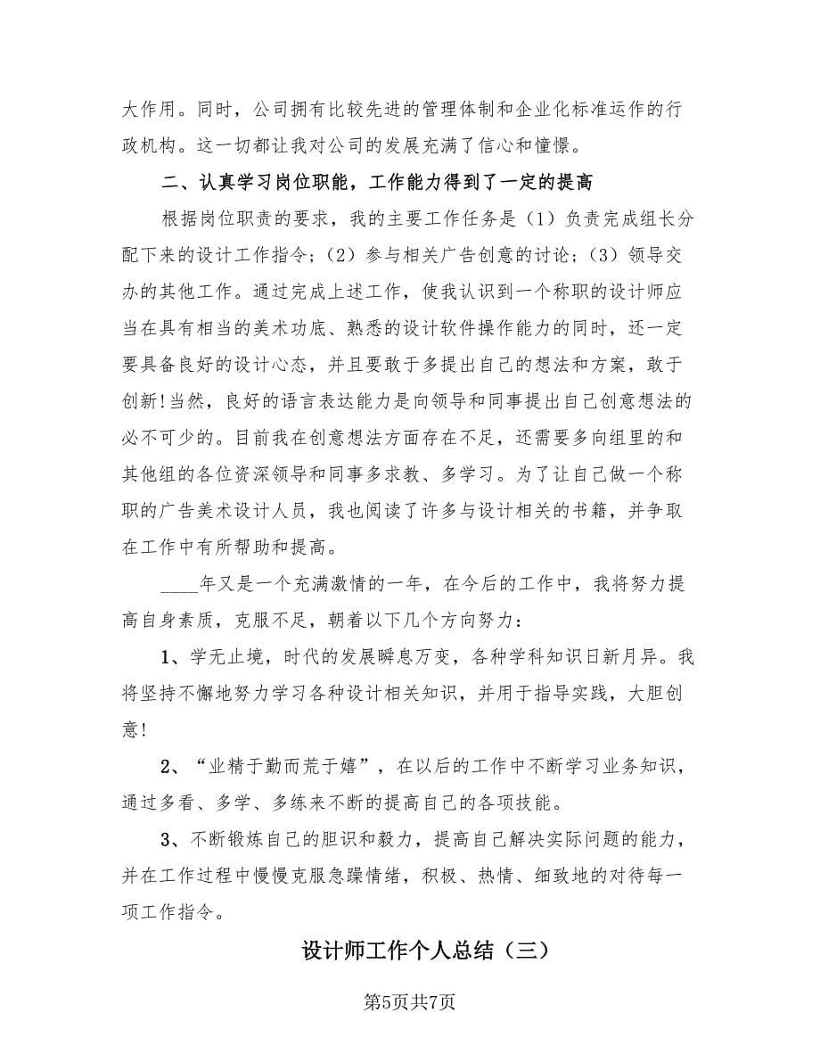 设计师工作个人总结（3篇）.doc_第5页