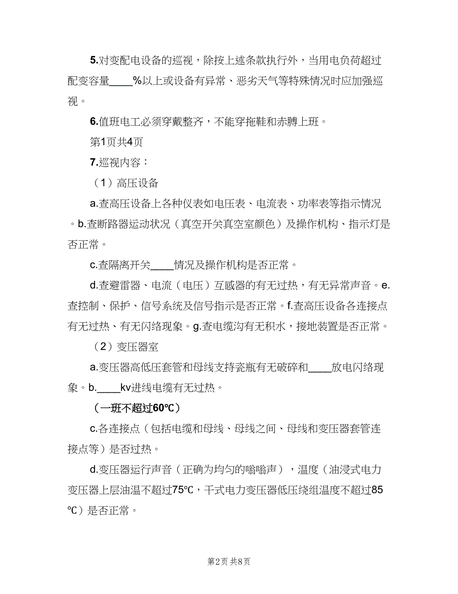 变配电室值班制度（4篇）_第2页