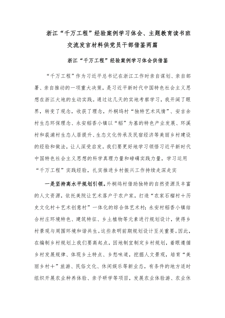 浙江“千万工程”经验案例学习体会、主题教育读书班交流发言材料供党员干部借鉴两篇_第1页