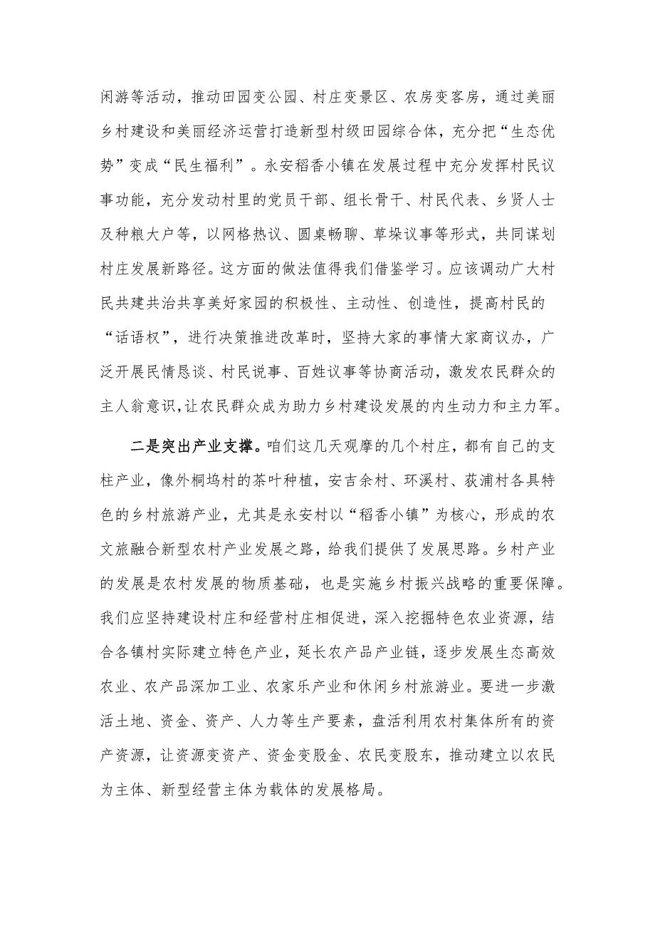 浙江“千万工程”经验案例学习体会、主题教育读书班交流发言材料供党员干部借鉴两篇_第2页