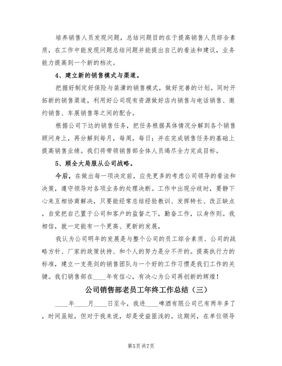 公司销售部老员工年终工作总结（三篇）.doc_第5页