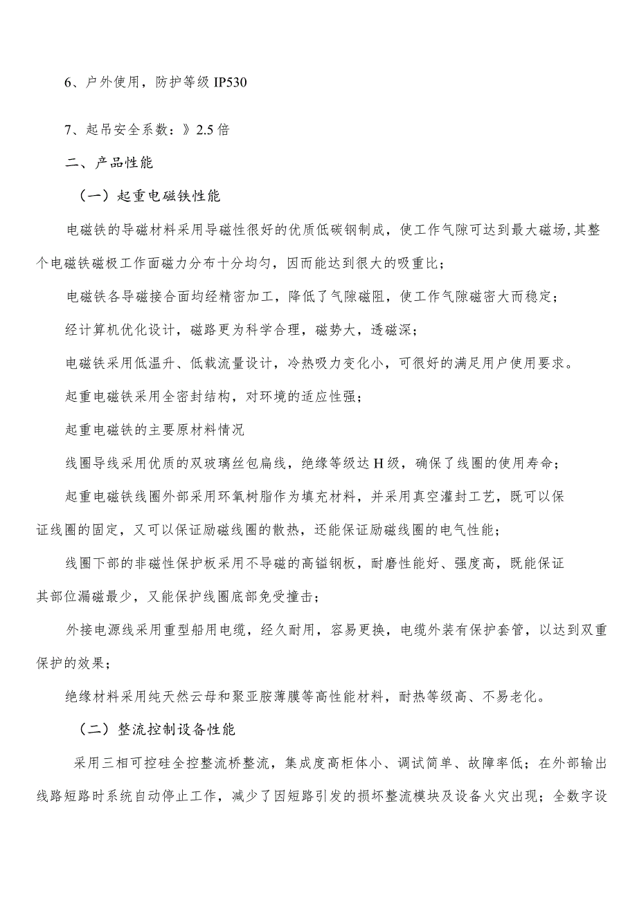 高频强磁型电磁吸盘供货技术协议_第2页