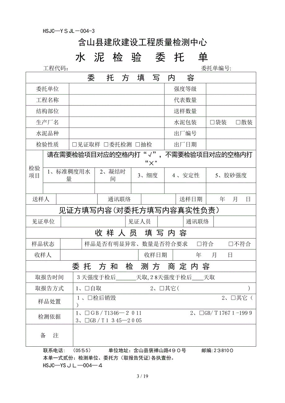 HSJC-YSJL-004检测中心委托单_第3页