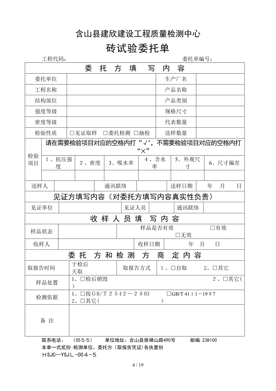 HSJC-YSJL-004检测中心委托单_第4页