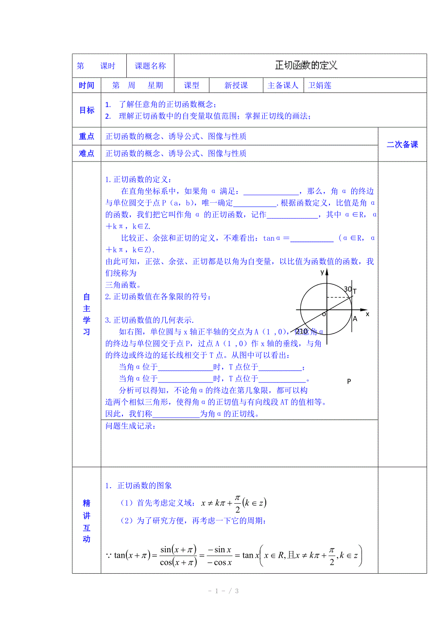 陕西省西安交大阳光中学高中数学学案必修四第一章正切函数的定义_第1页