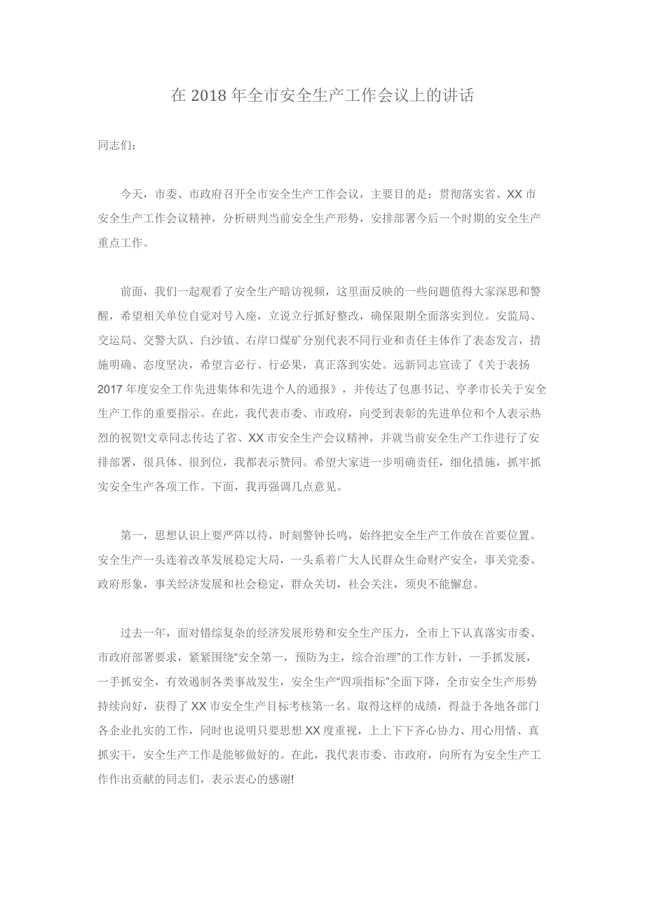 在2018年全市安全生产工作会议上的讲话_第1页