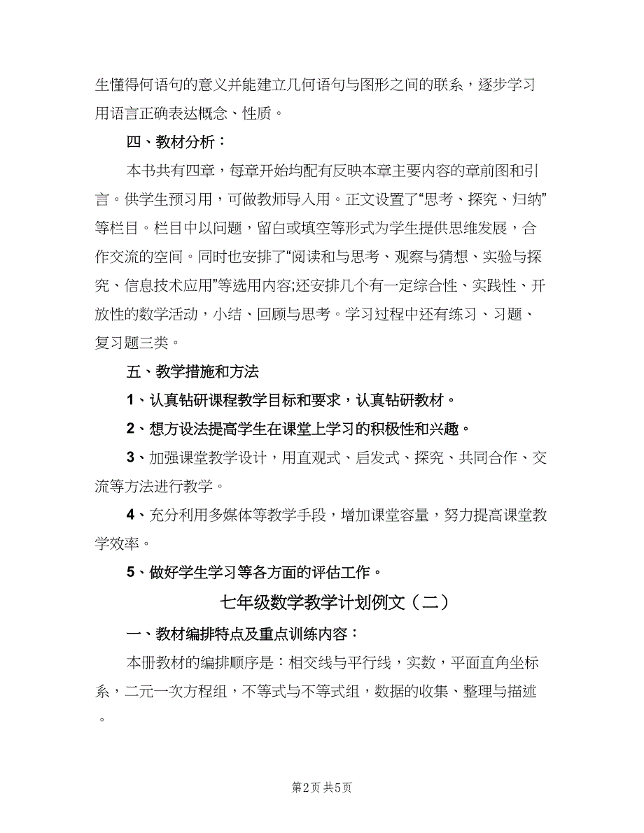 七年级数学教学计划例文（二篇）_第2页