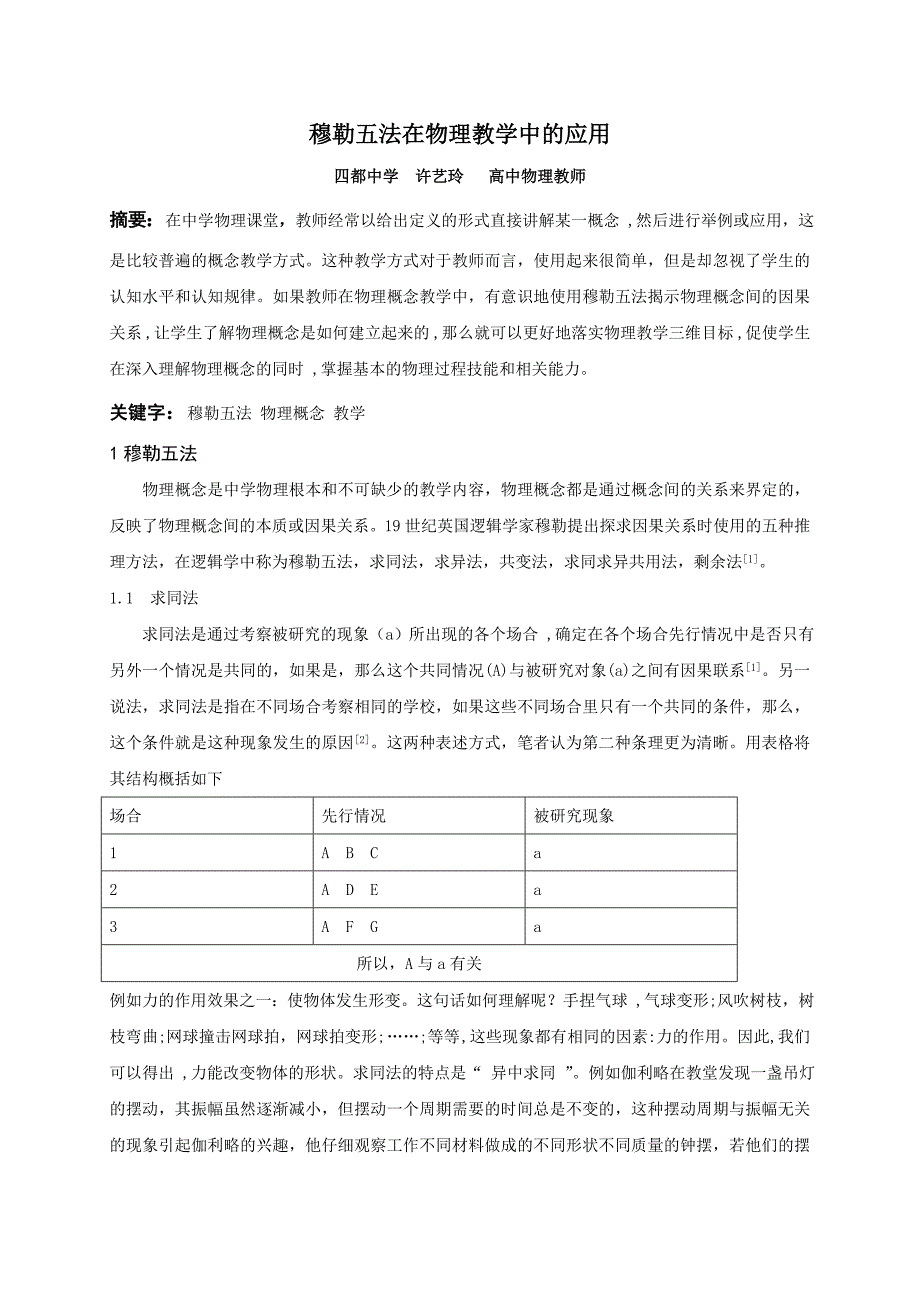 穆勒五法在物理教学中的应用_第1页