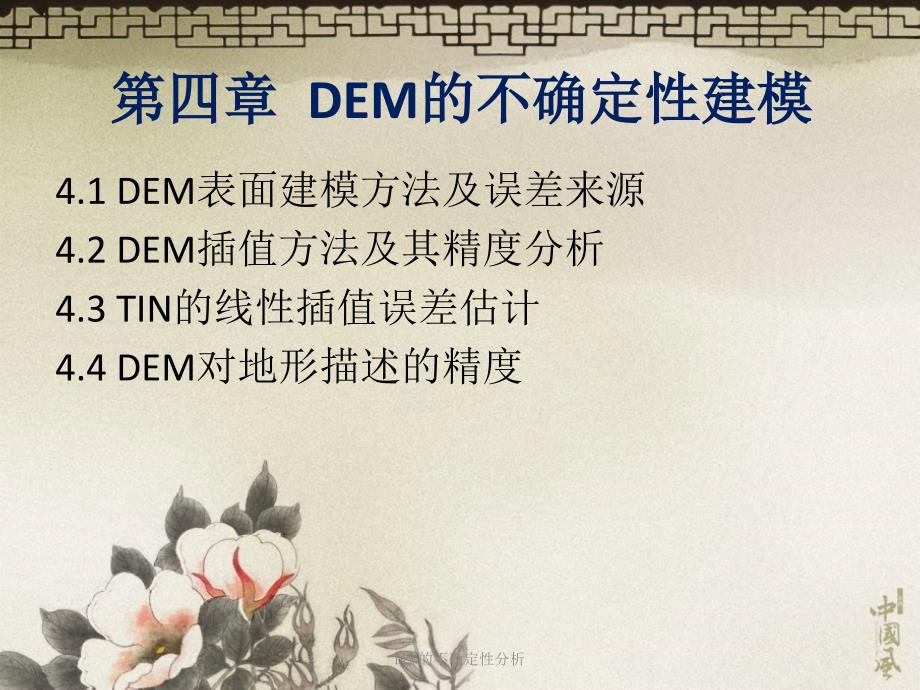 DEM的不确定性分析课件_第1页