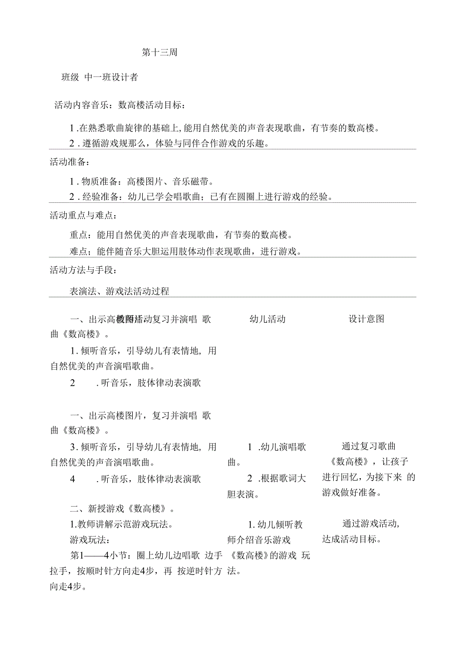 幼儿园中班音乐：数高楼教案.docx_第1页