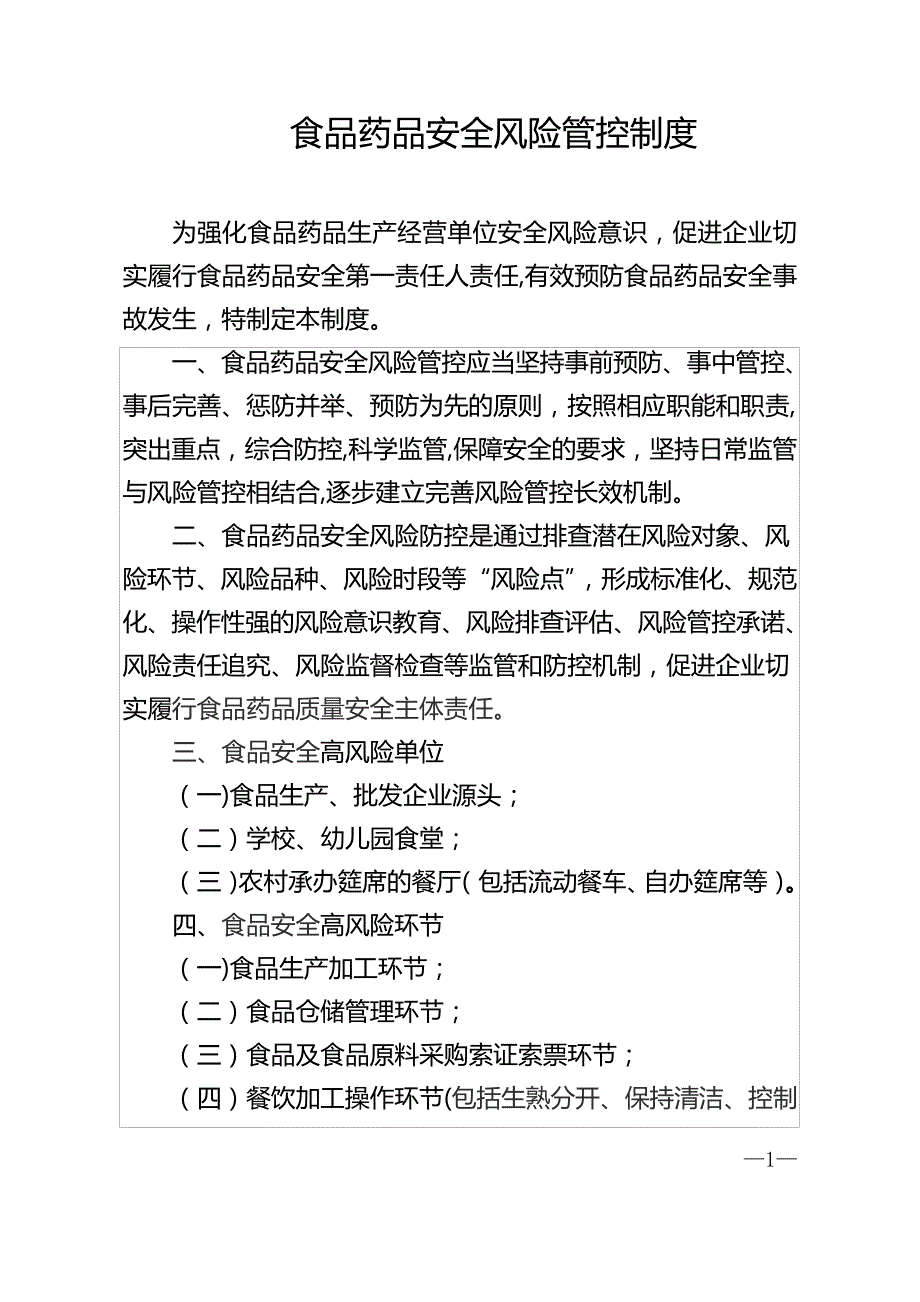 7食品药品安全风险管控制度_第1页