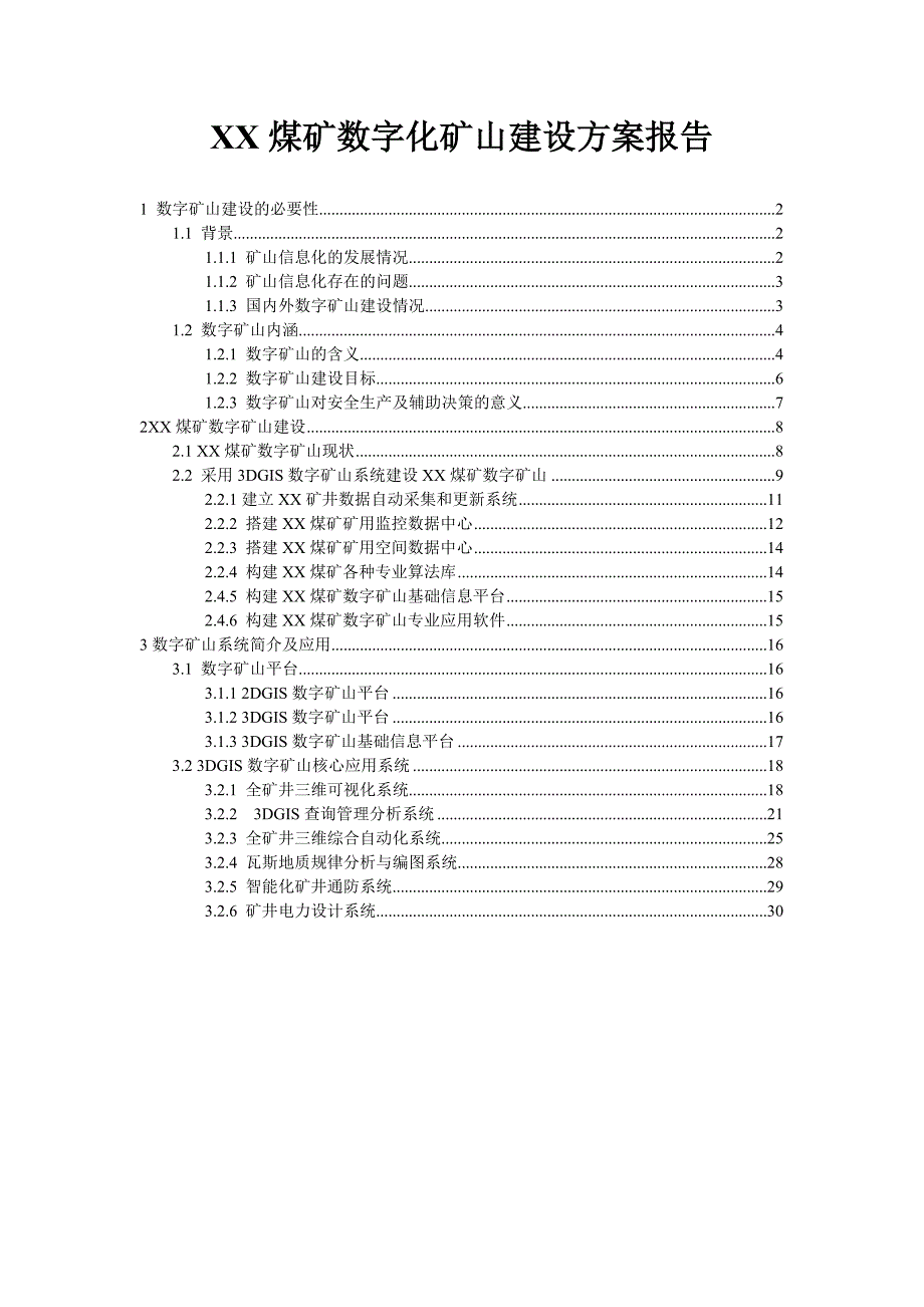 建设数字化矿山方案报告_第1页