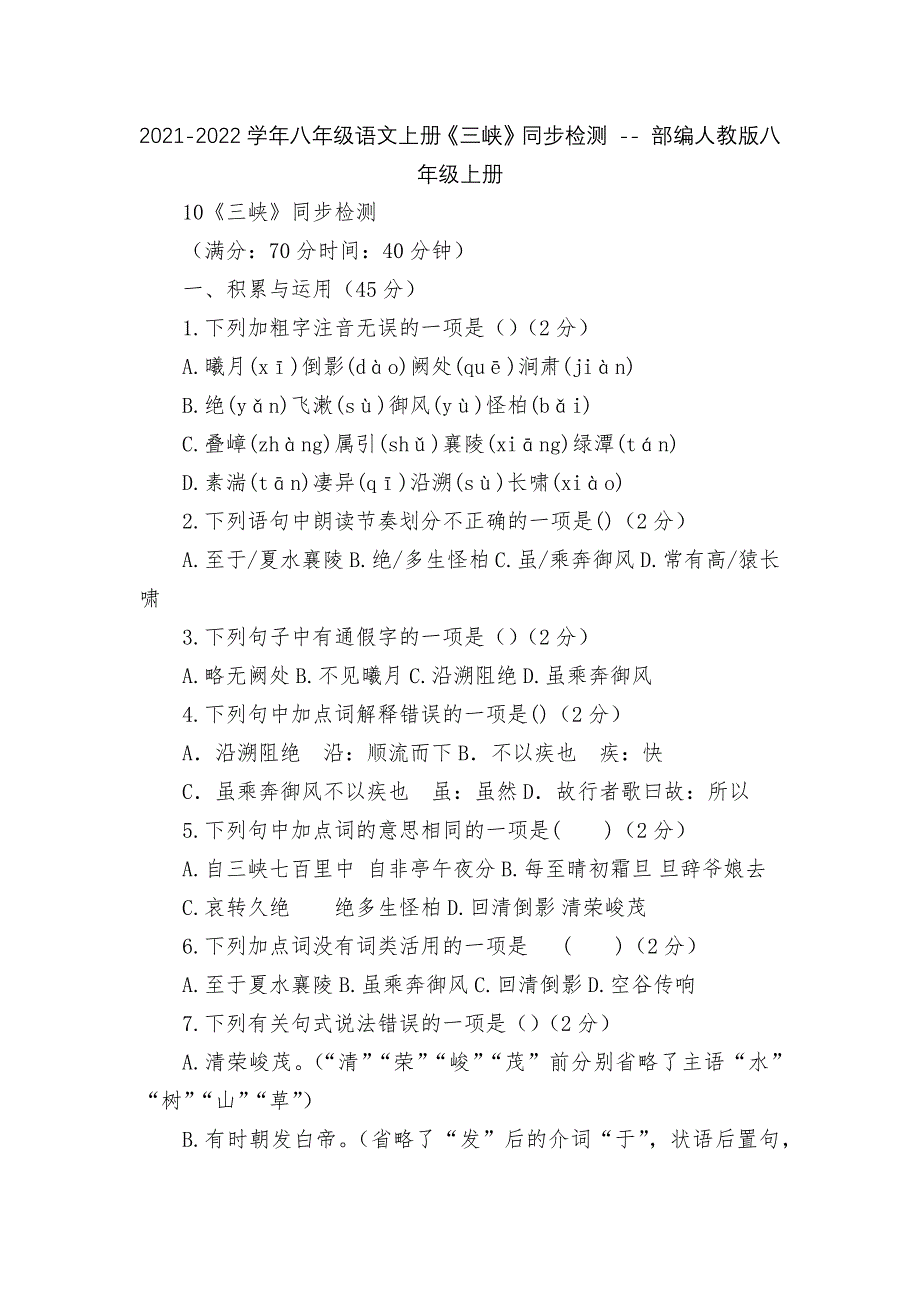 2021-2022学年八年级语文上册《三峡》同步检测----部编人教版八年级上册.docx_第1页