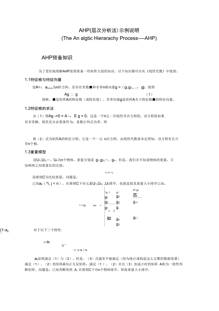 AHP层次分析报告法示例说明书_第1页