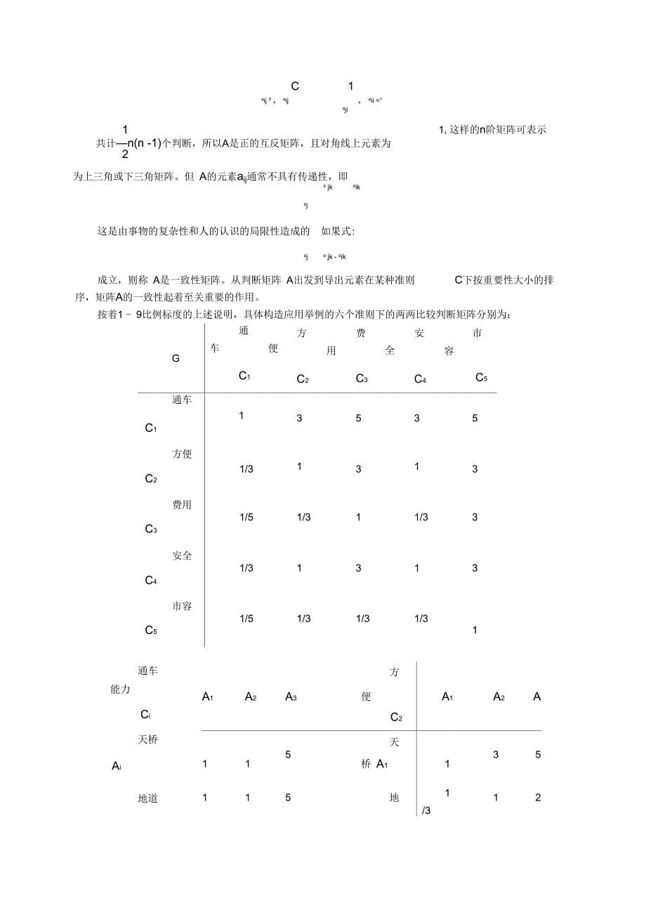 AHP层次分析报告法示例说明书_第5页