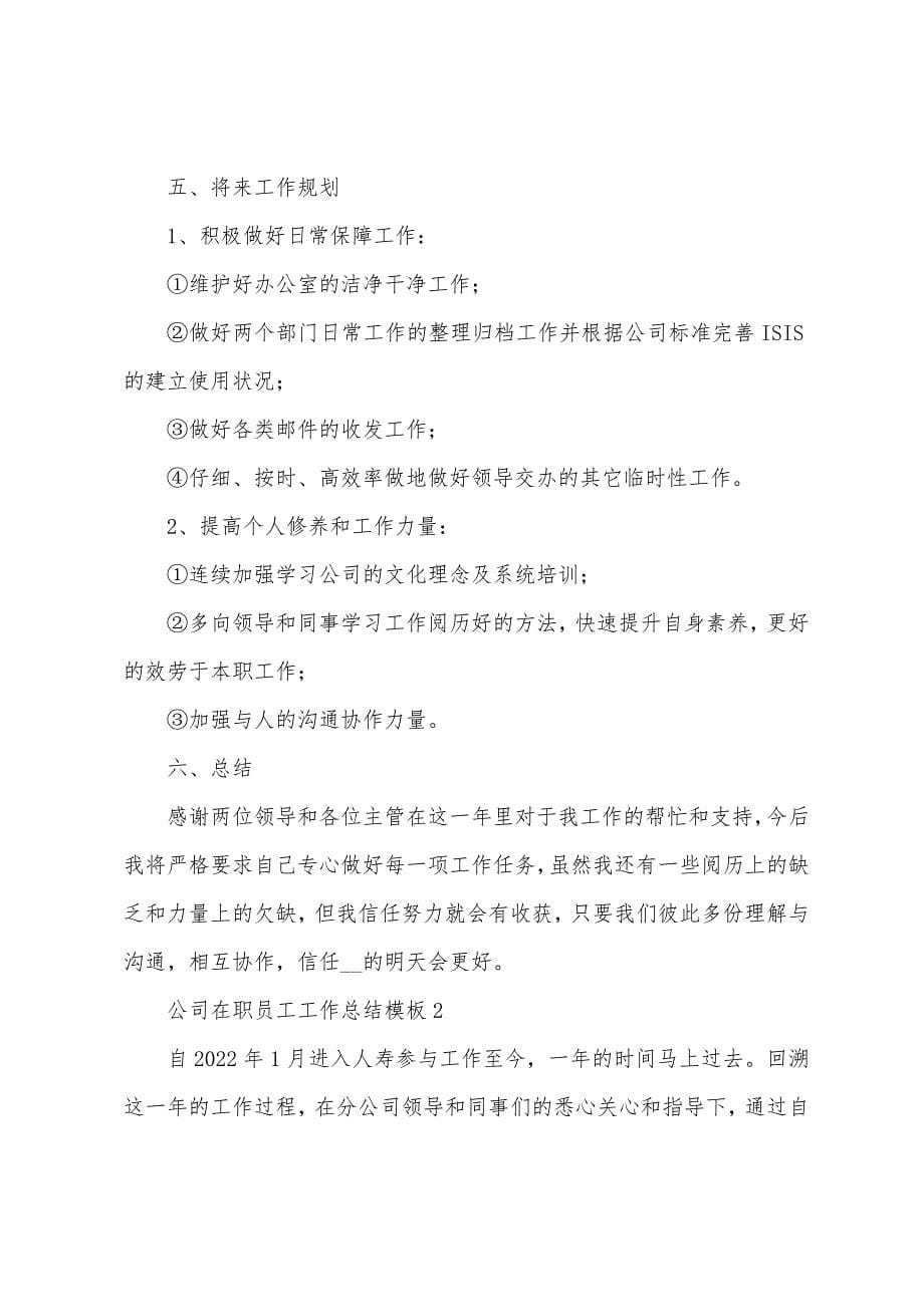 公司在职员工工作总结模板五篇.doc_第5页