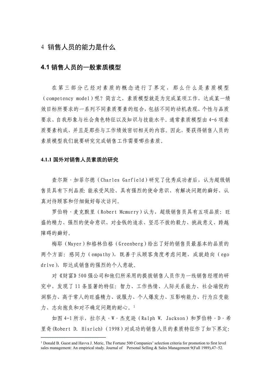 销售人员的能力与薪酬支付概述_第1页