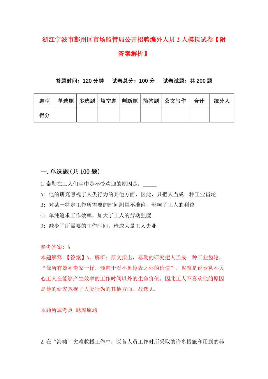 浙江宁波市鄞州区市场监管局公开招聘编外人员2人模拟试卷【附答案解析】（第7次）_第1页