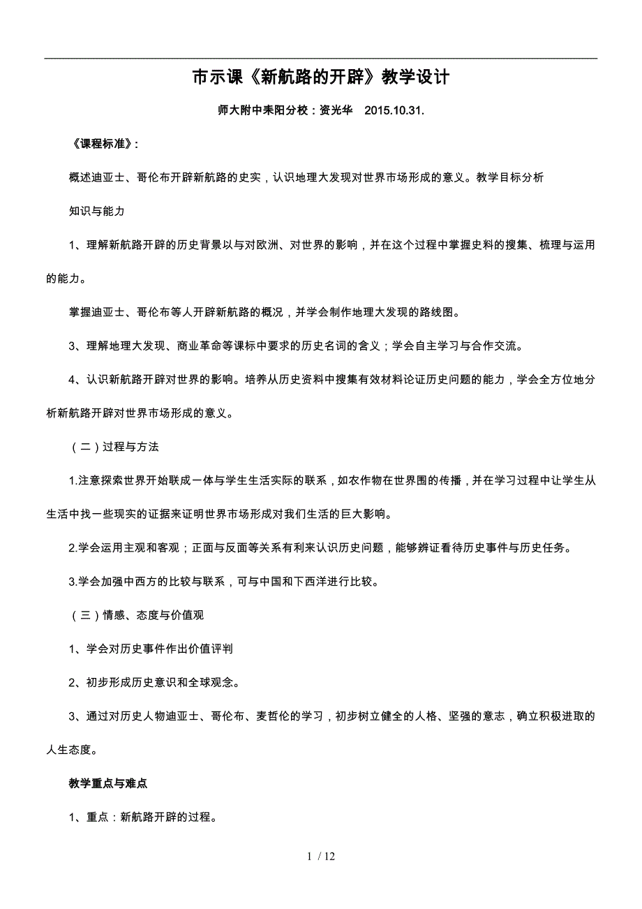 市示范课新航路的开辟教学设计说明_第1页