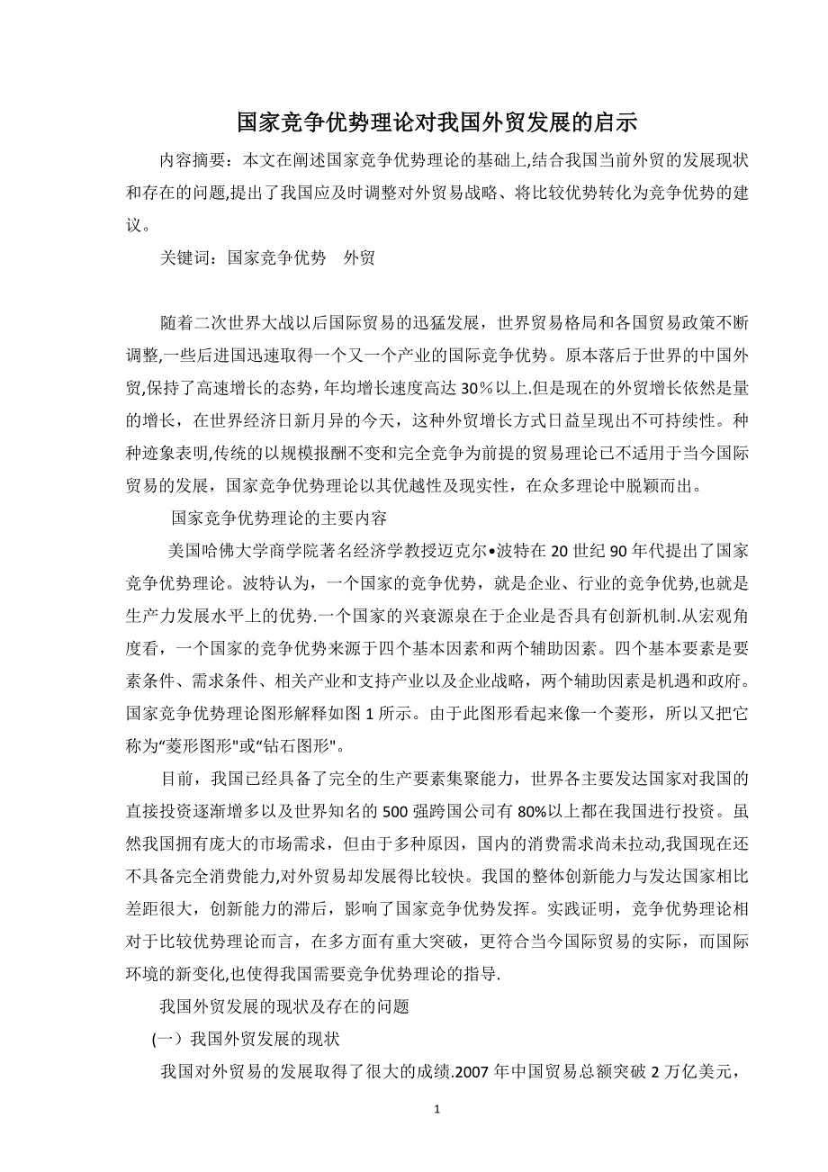 国家竞争优势理论对我国外贸发展的启示.doc_第1页