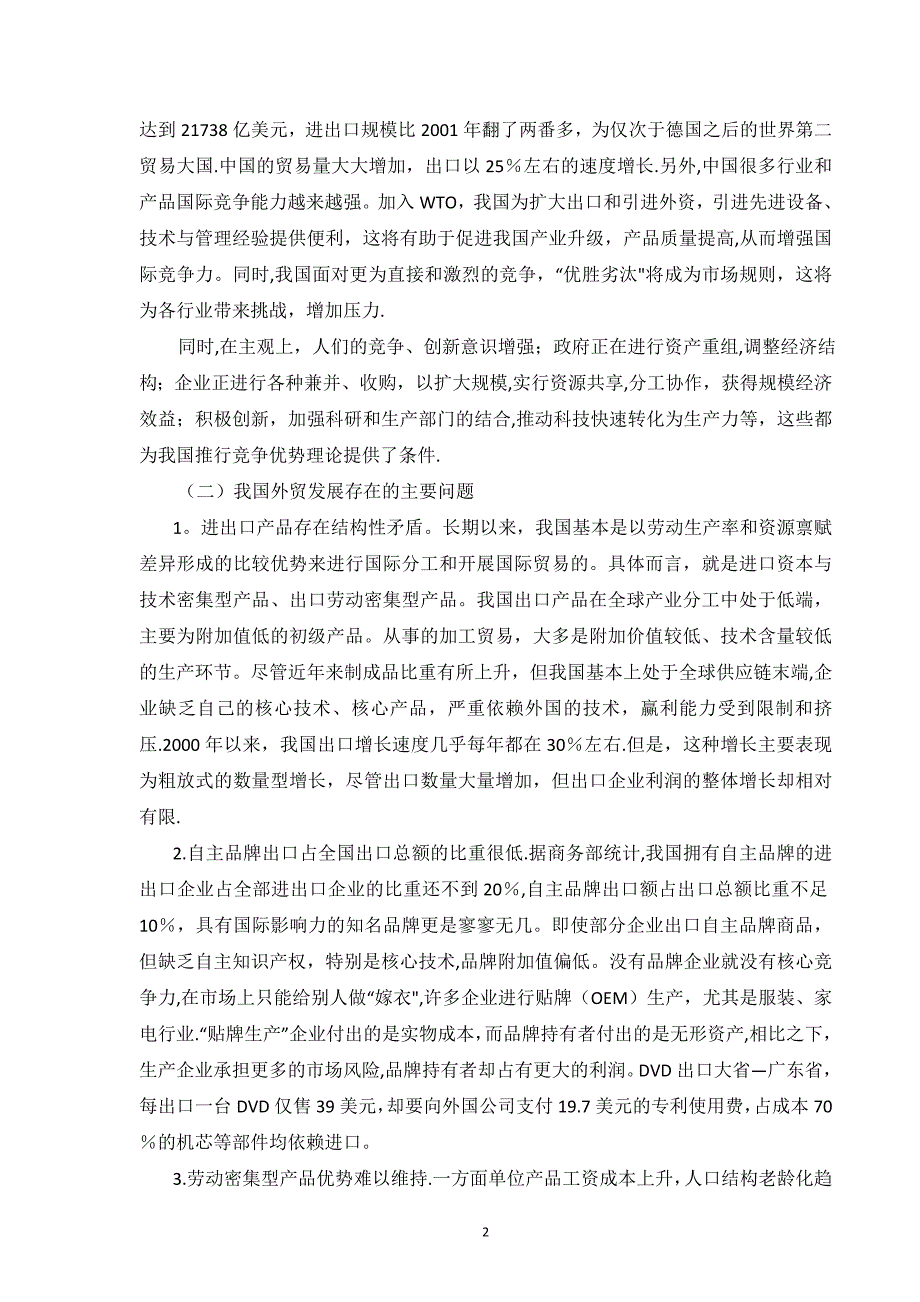 国家竞争优势理论对我国外贸发展的启示.doc_第2页