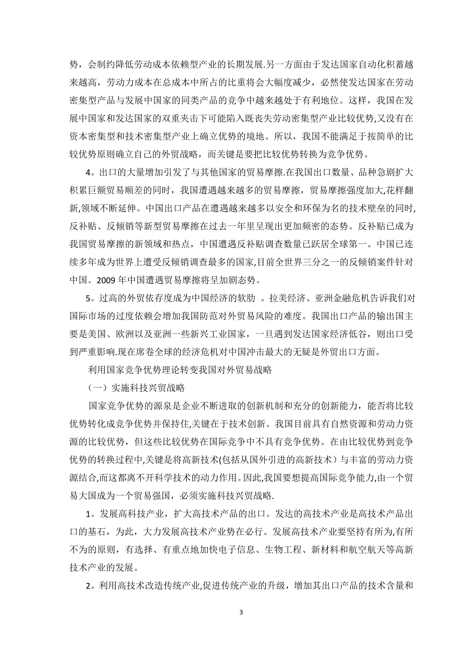 国家竞争优势理论对我国外贸发展的启示.doc_第3页