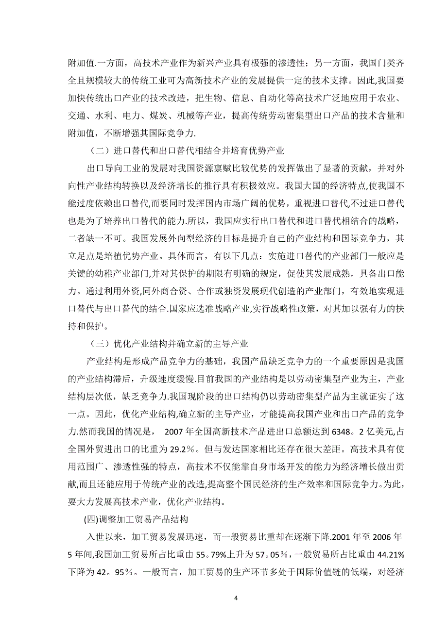 国家竞争优势理论对我国外贸发展的启示.doc_第4页