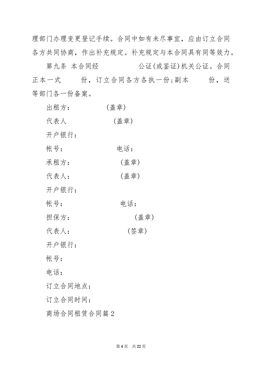 2024年商场合同租赁合同_第4页