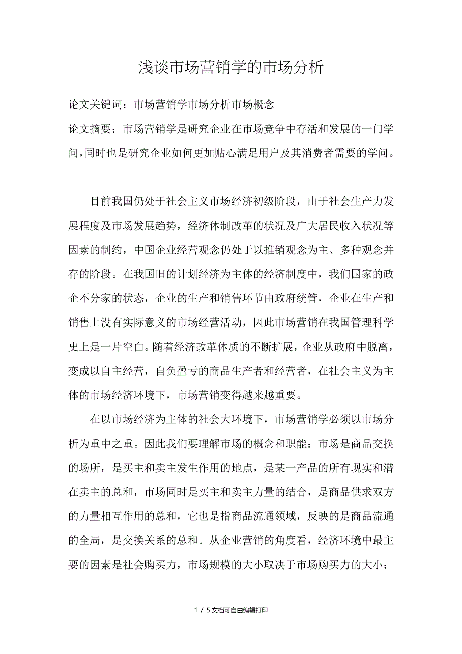 浅谈市场营销学的市场分析_第1页