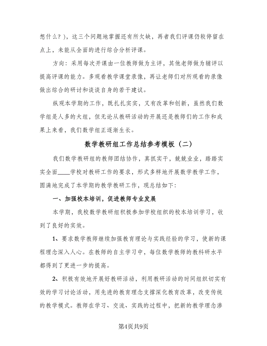 数学教研组工作总结参考模板（3篇）_第4页