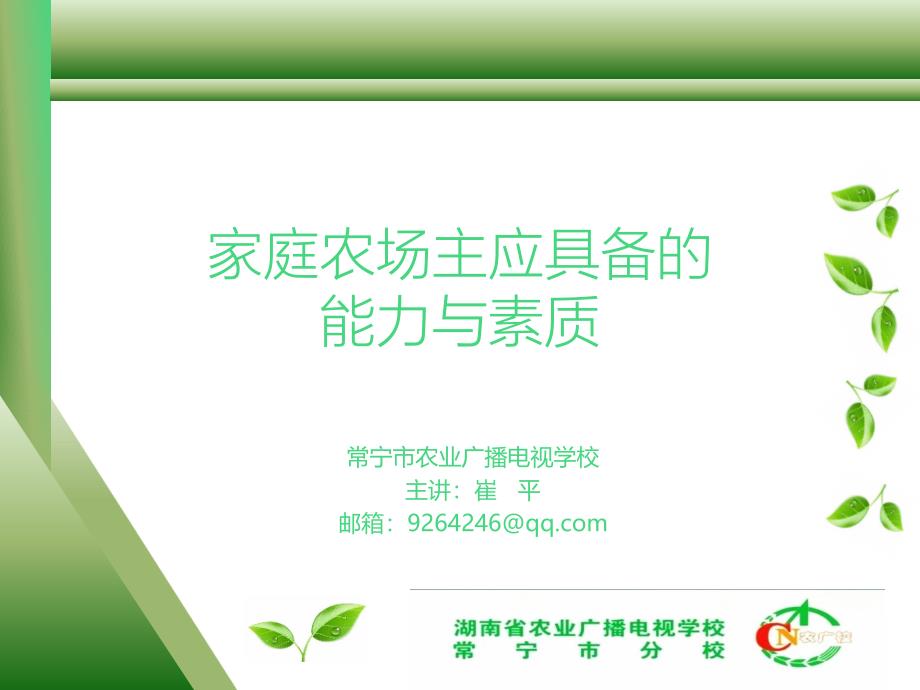 家庭农场主应具备的能力与素质PPT课件_第1页