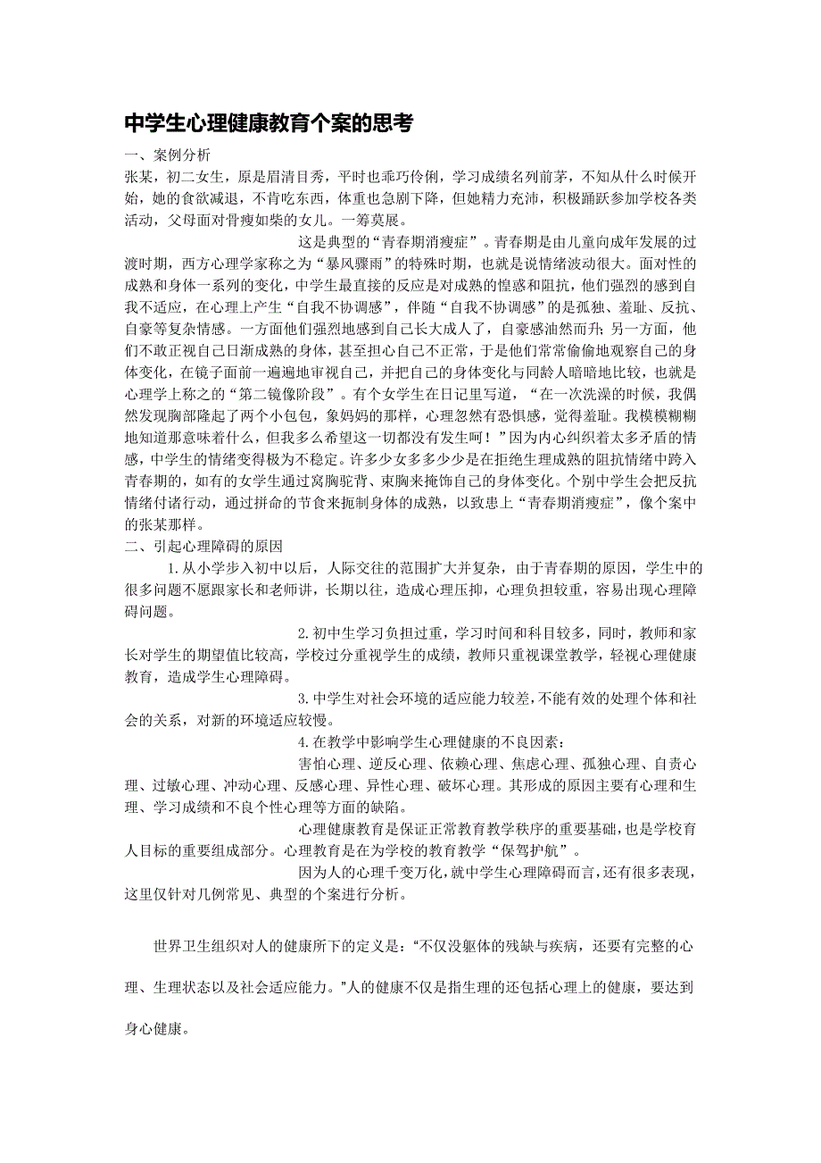 中学生心理健康教育个案的思考_第1页