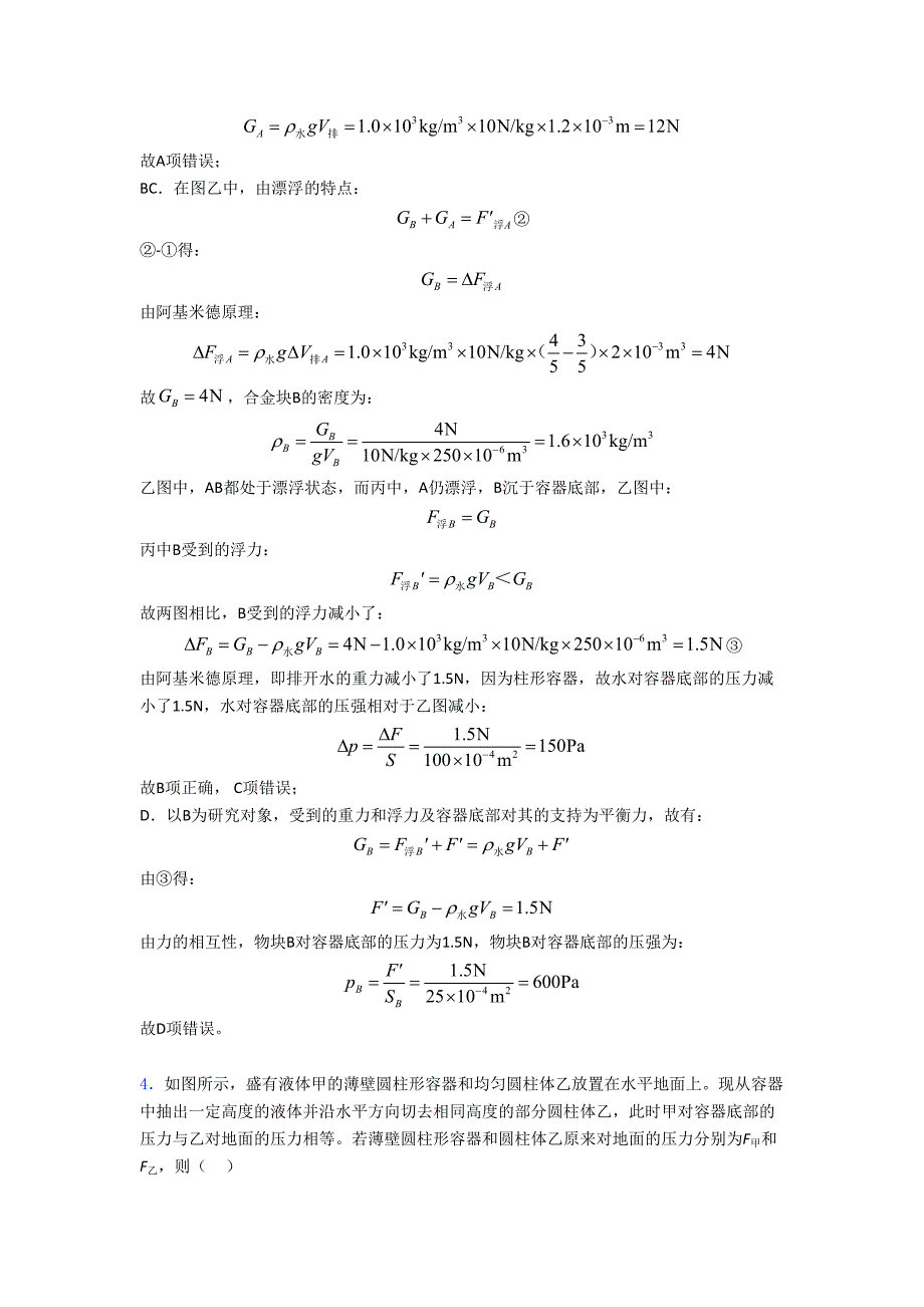 物理压力与压强问题的专项培优-易错-难题练习题及答案解析.doc_第4页