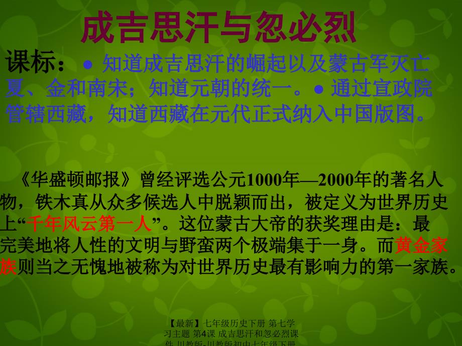 最新七年级历史下册第七学习主题第4课成吉思汗和忽必烈课件川教版川教版初中七年级下册历史课件_第4页