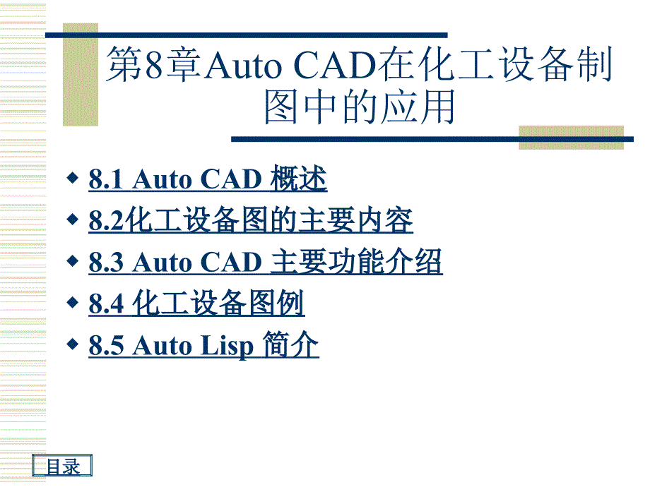 autocad在化工设备制图中的应用致初学cad绘图者_第1页