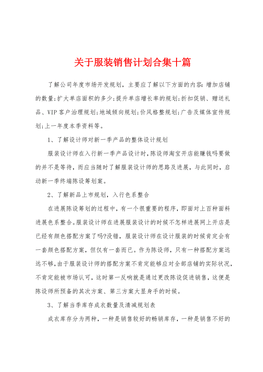 关于服装销售计划十篇.docx_第1页