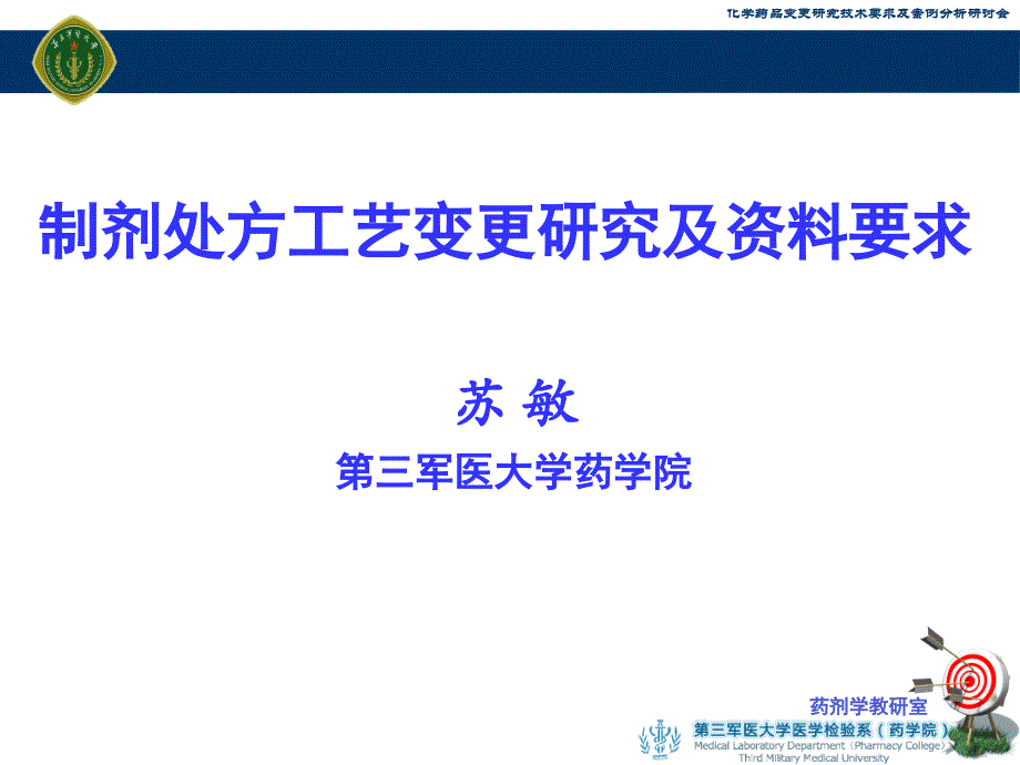 制剂处方工艺变更研究及资料请求_第1页