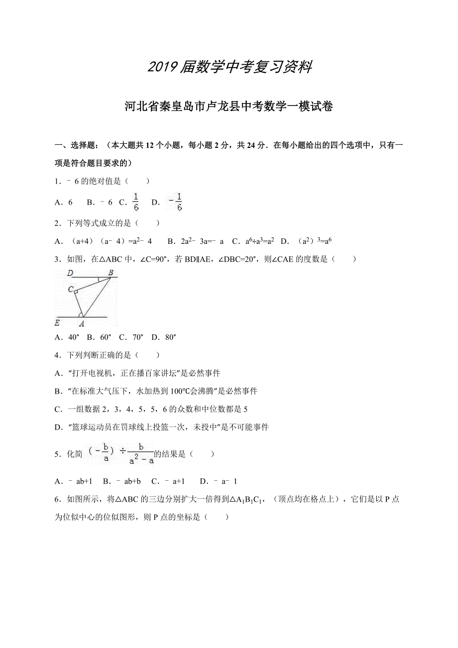 河北省秦皇岛市卢龙县中考数学一模试卷含答案_第1页