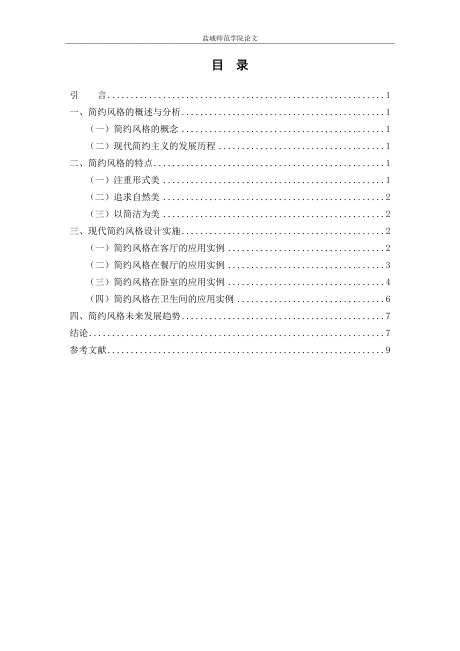 现代简约风格在居住空间中的表现形式研究_第4页