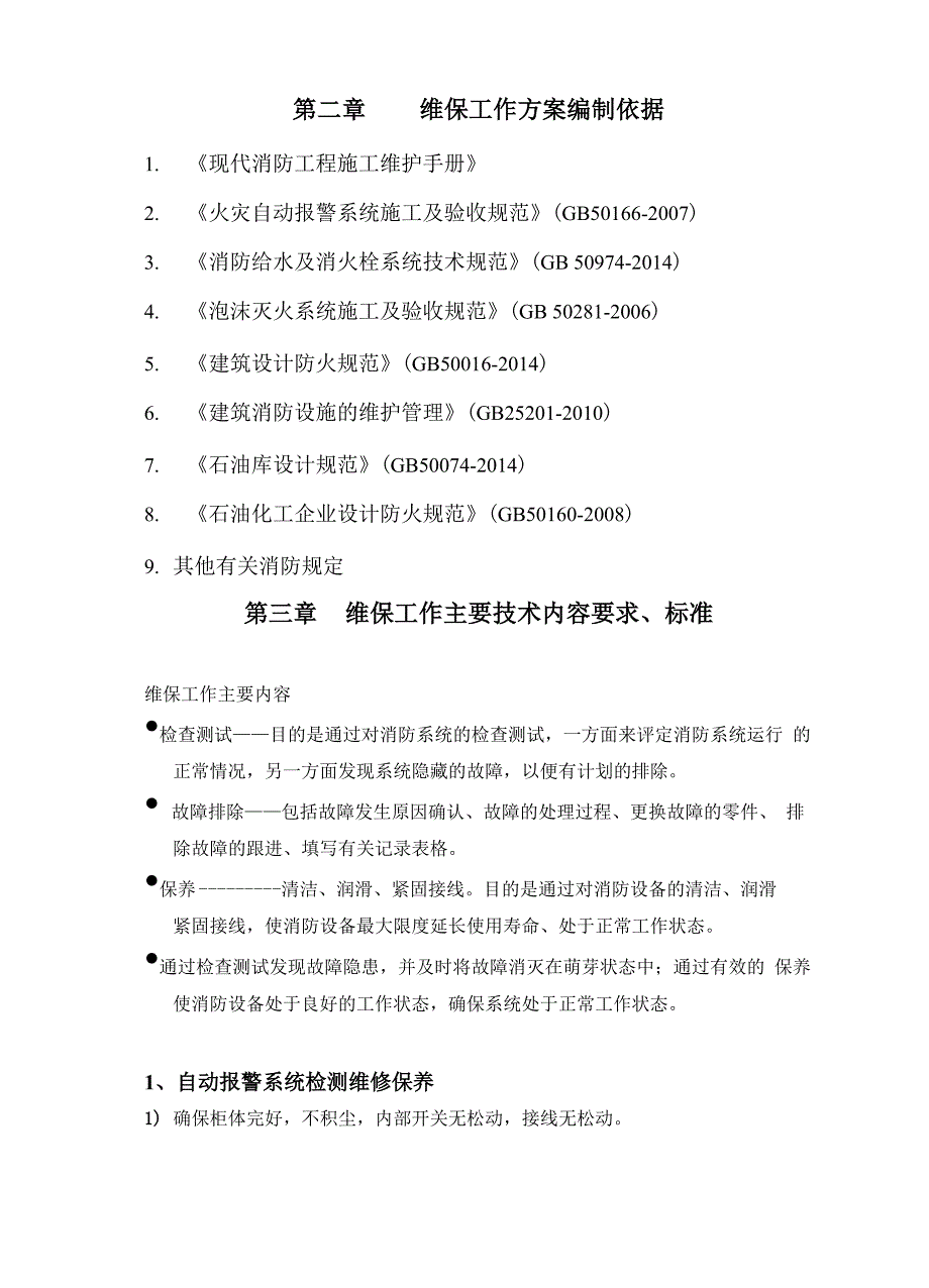 消防工程维保方案_第4页