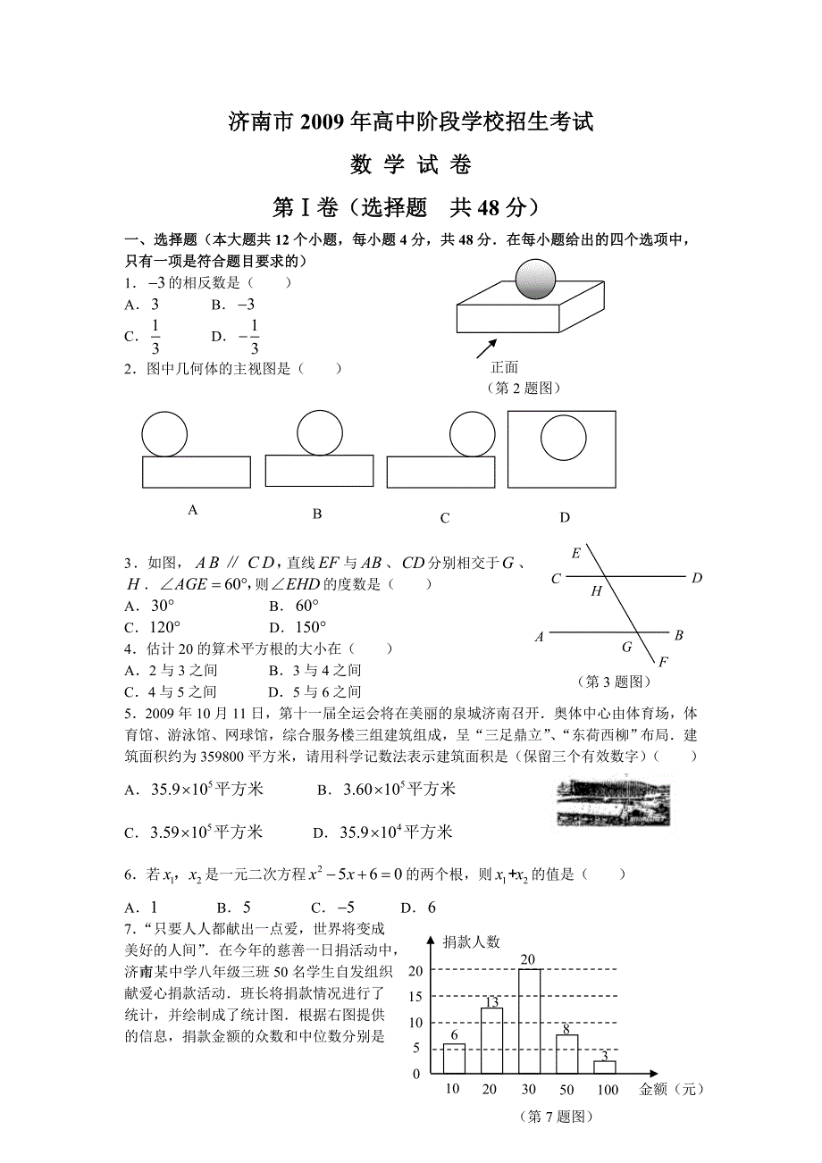 2009年济南市中考数学试卷及答案(Word版)_第1页