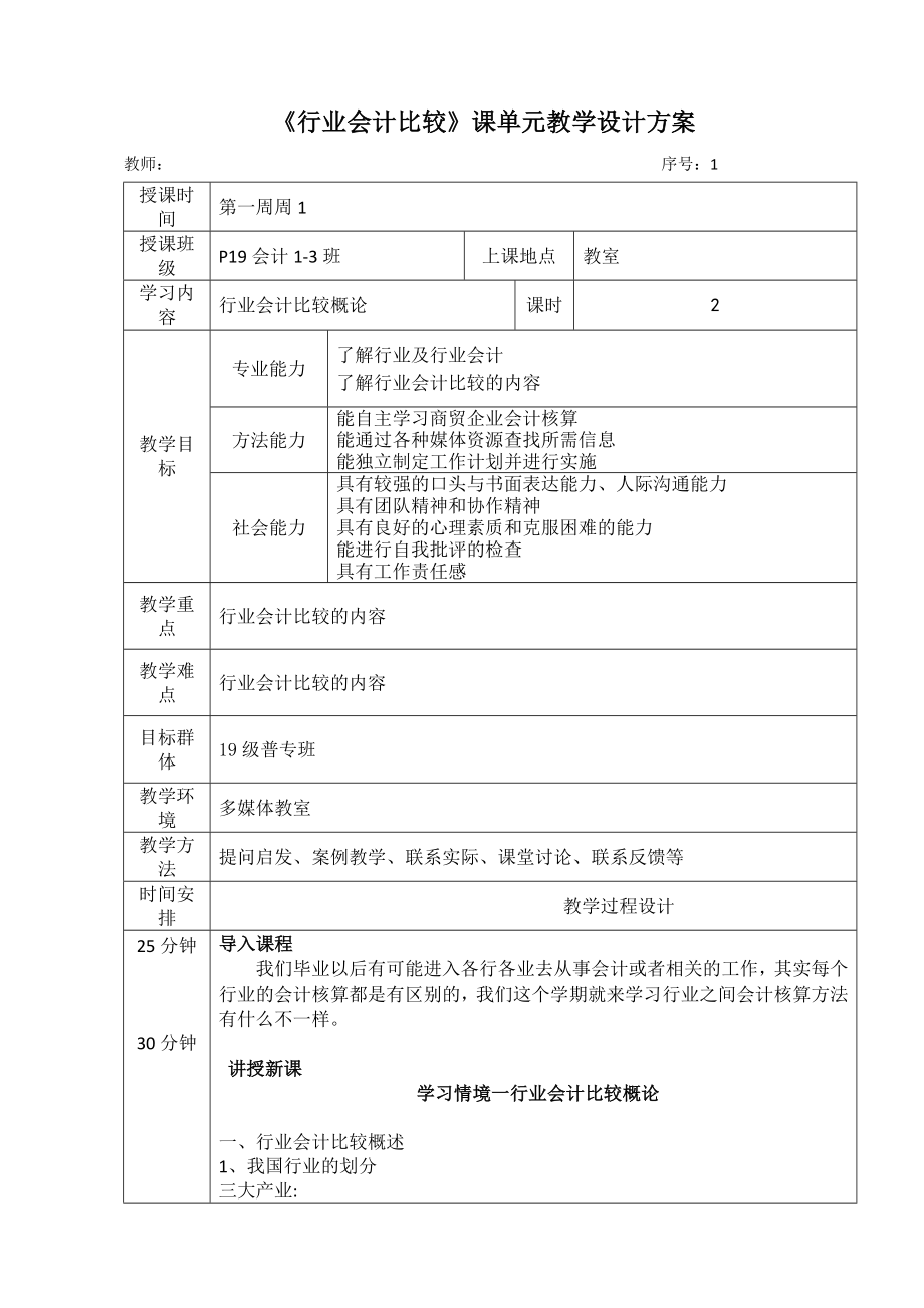 《行业会计比较》课单元教学设计方案完整版全书电子教案整本书课程设计_第1页