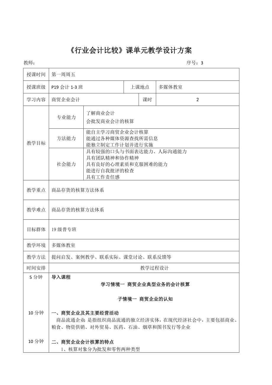 《行业会计比较》课单元教学设计方案完整版全书电子教案整本书课程设计_第4页