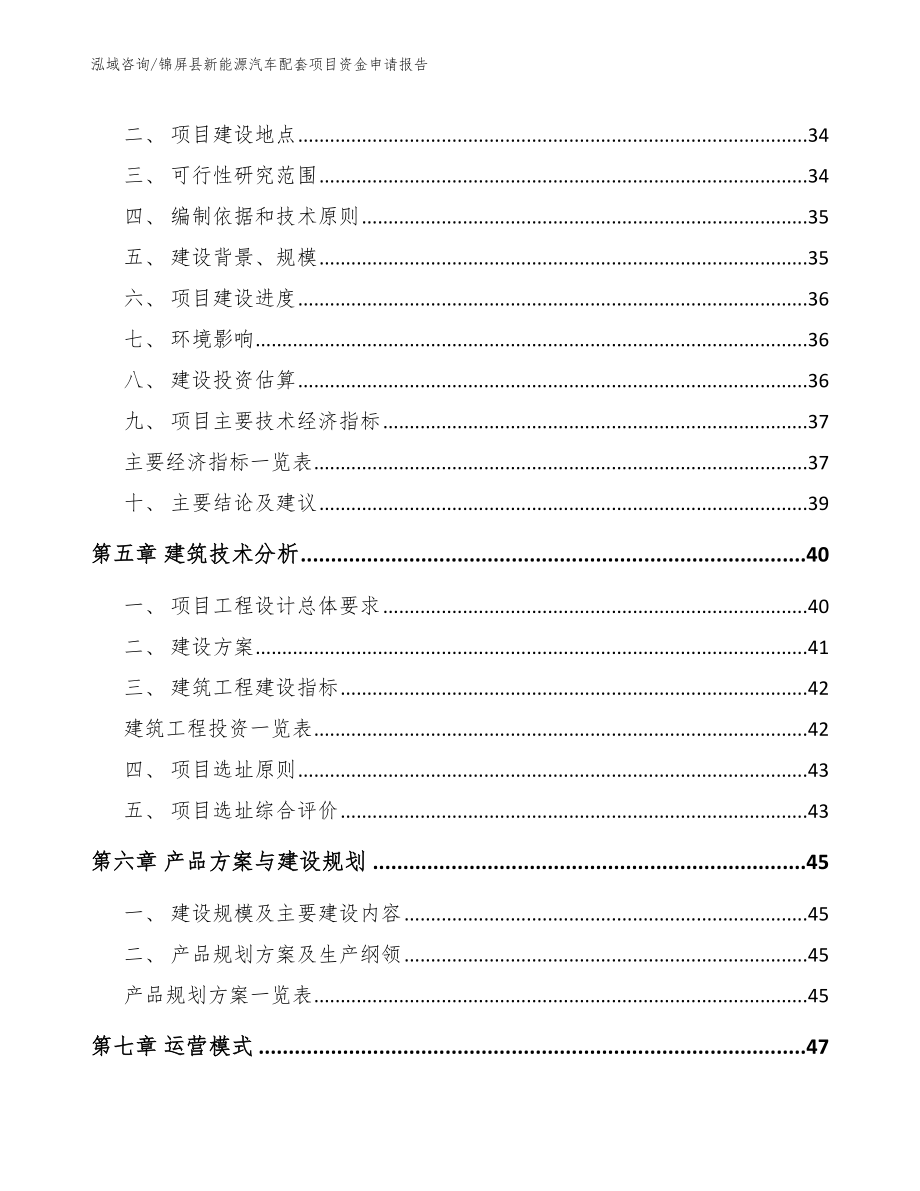 锦屏县新能源汽车配套项目资金申请报告_第2页