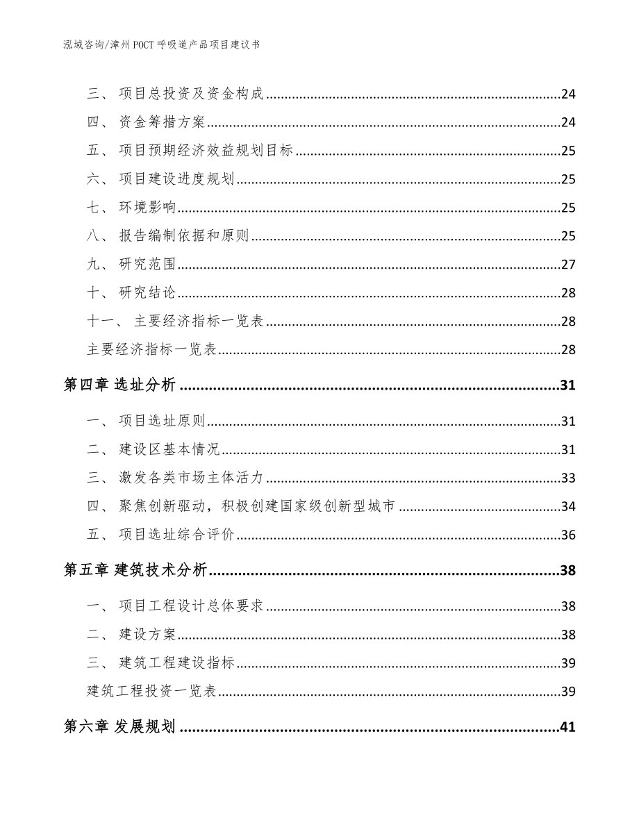 漳州POCT呼吸道产品项目建议书_第4页