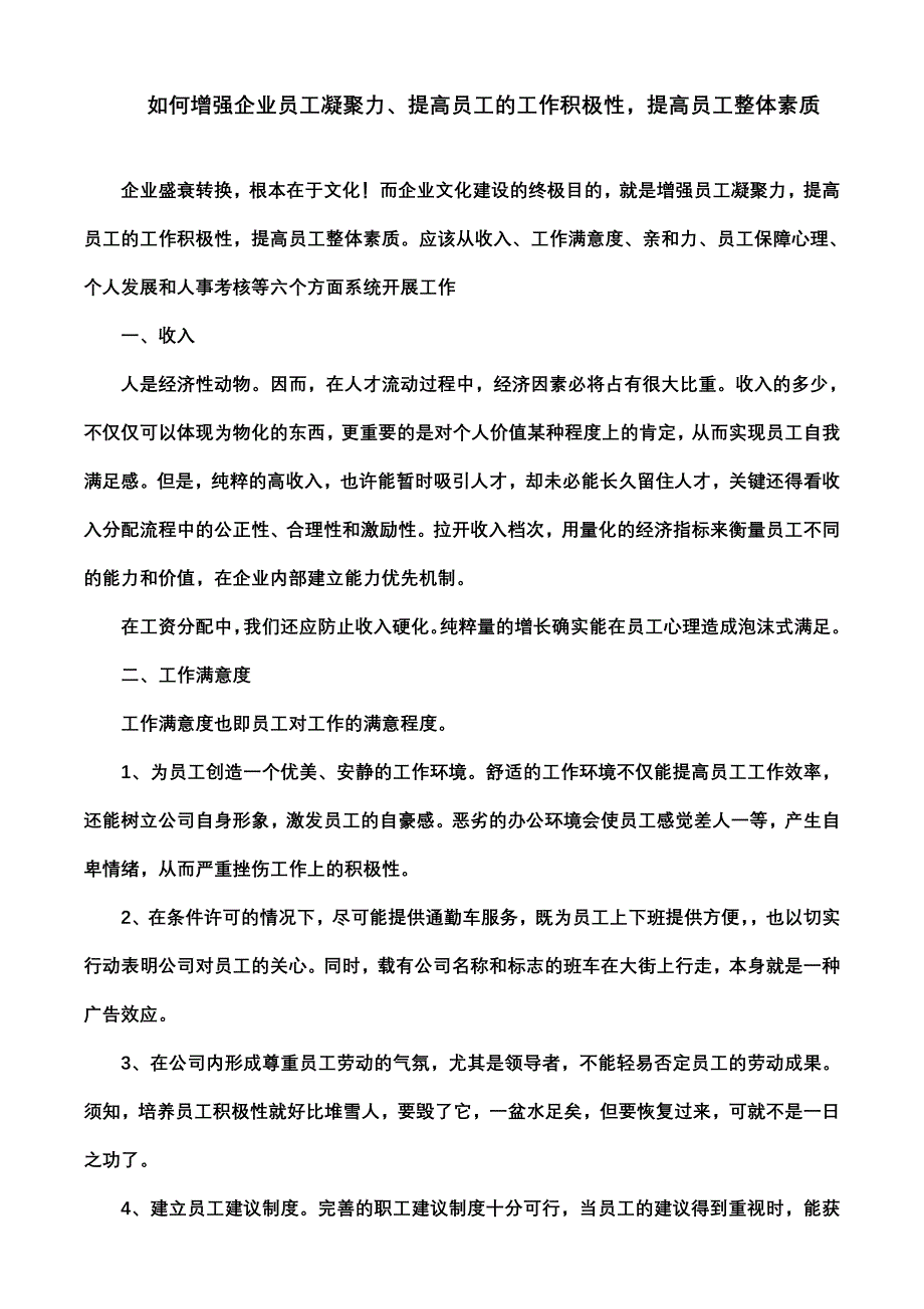 如何增强企业员工凝聚力.doc_第1页