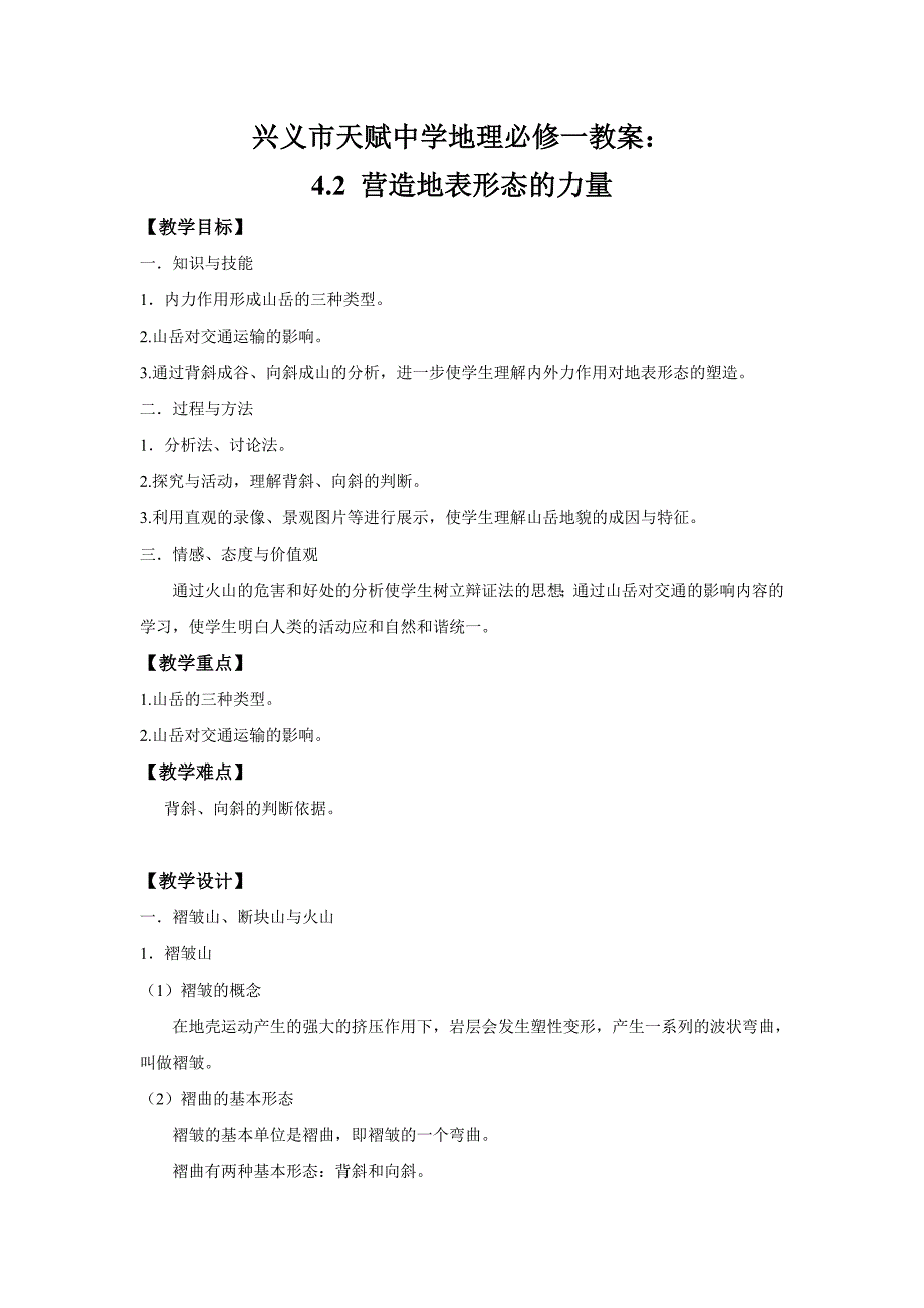 贵州省兴义市天赋中学地理必修一教案：4.2山岳的形成.doc_第1页