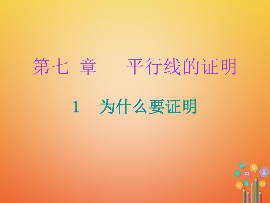 八年级数学上册第七章平行线的证明1为什么要证明课堂十分钟课件新版北师大版1117133_第1页