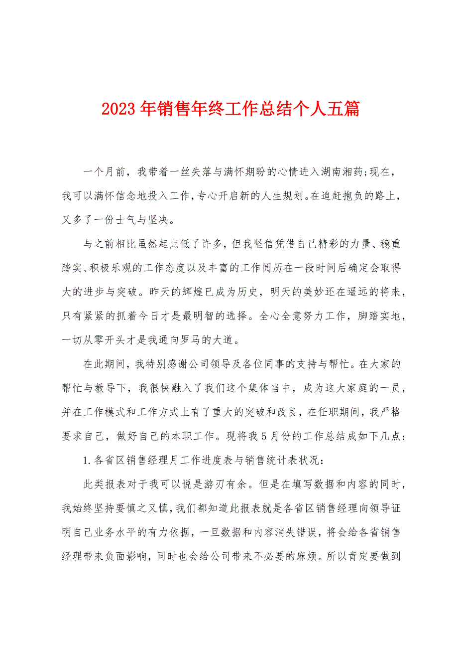 2023年销售年终工作总结个人五篇.doc_第1页